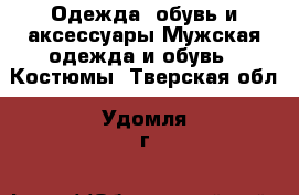 Одежда, обувь и аксессуары Мужская одежда и обувь - Костюмы. Тверская обл.,Удомля г.